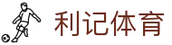 利记体育 - (中国)延边利记体育咨询集团有限公司欢迎您